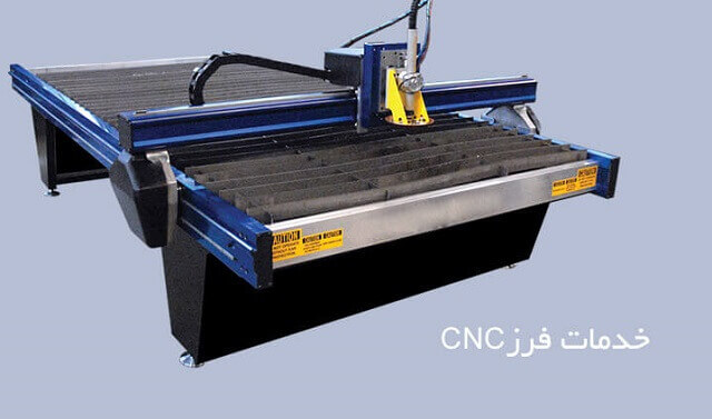 خدمات فرز cnc 